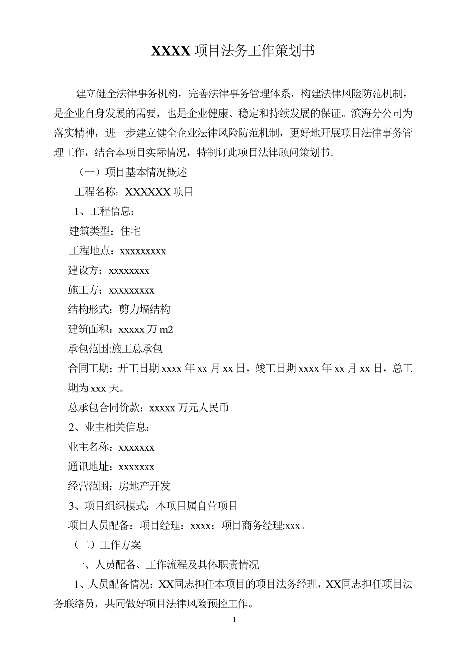 XXX项目法务工作策划书_第1页