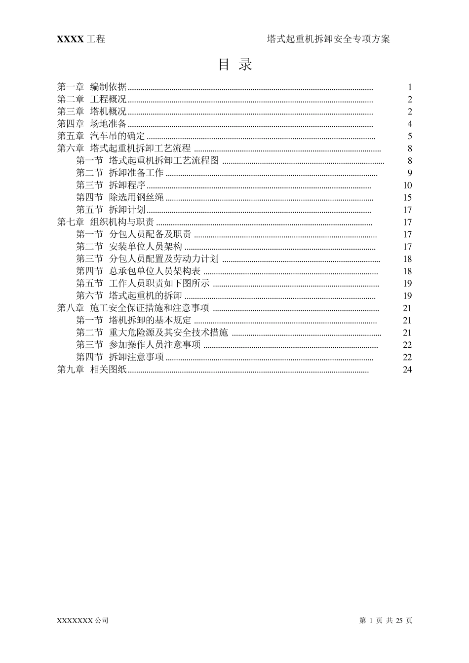 XXX项目塔吊拆卸专项施工方案_第1页