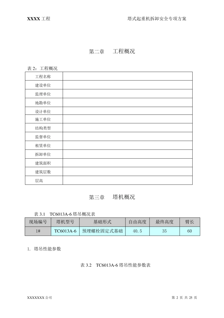 XXX项目塔吊拆卸专项施工方案_第3页