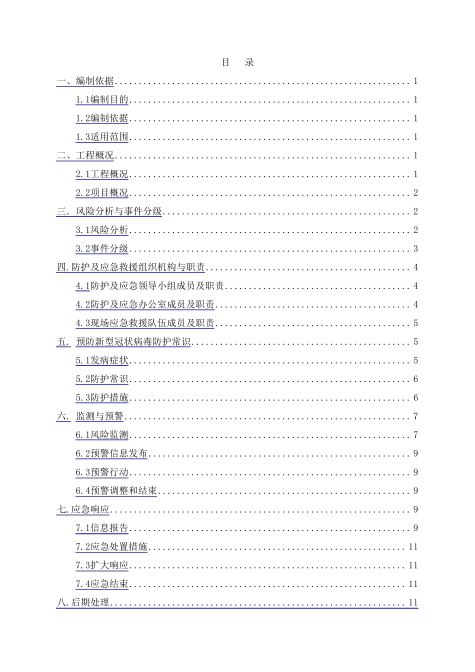XXX项目疫情防控疫情预防措施及应急预案_第2页