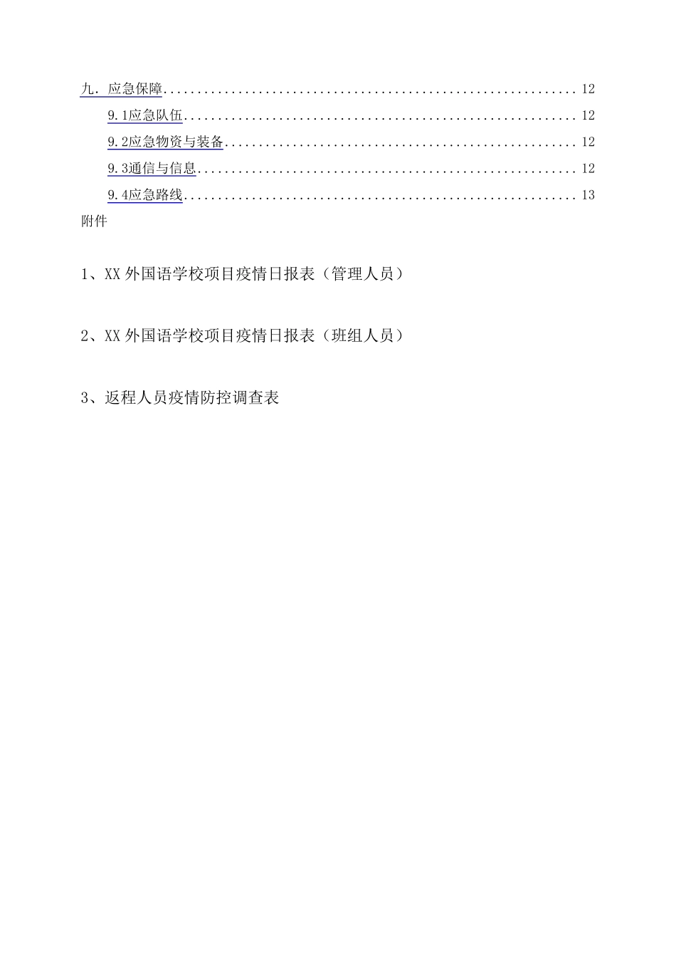 XXX项目疫情防控疫情预防措施及应急预案_第3页