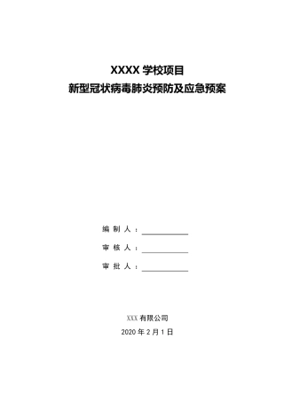 XXX项目疫情防控疫情预防措施及应急预案