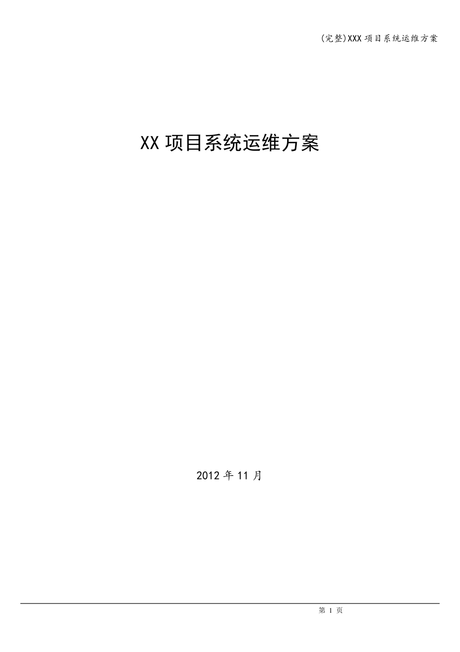 XXX项目系统运维方案_第1页