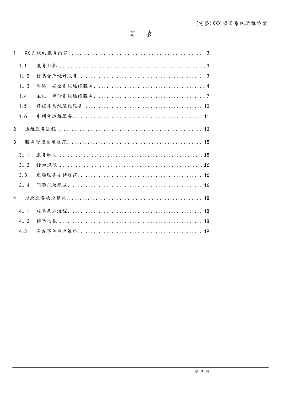 XXX项目系统运维方案_第2页