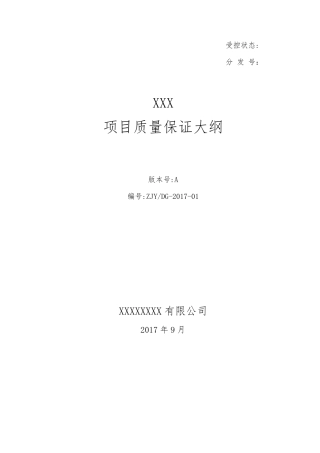 XXX项目质量保证大纲