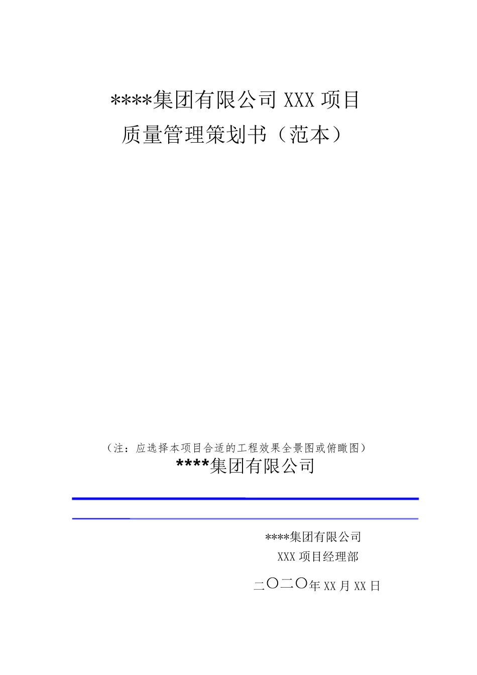 XXX项目质量管理策划书_第1页