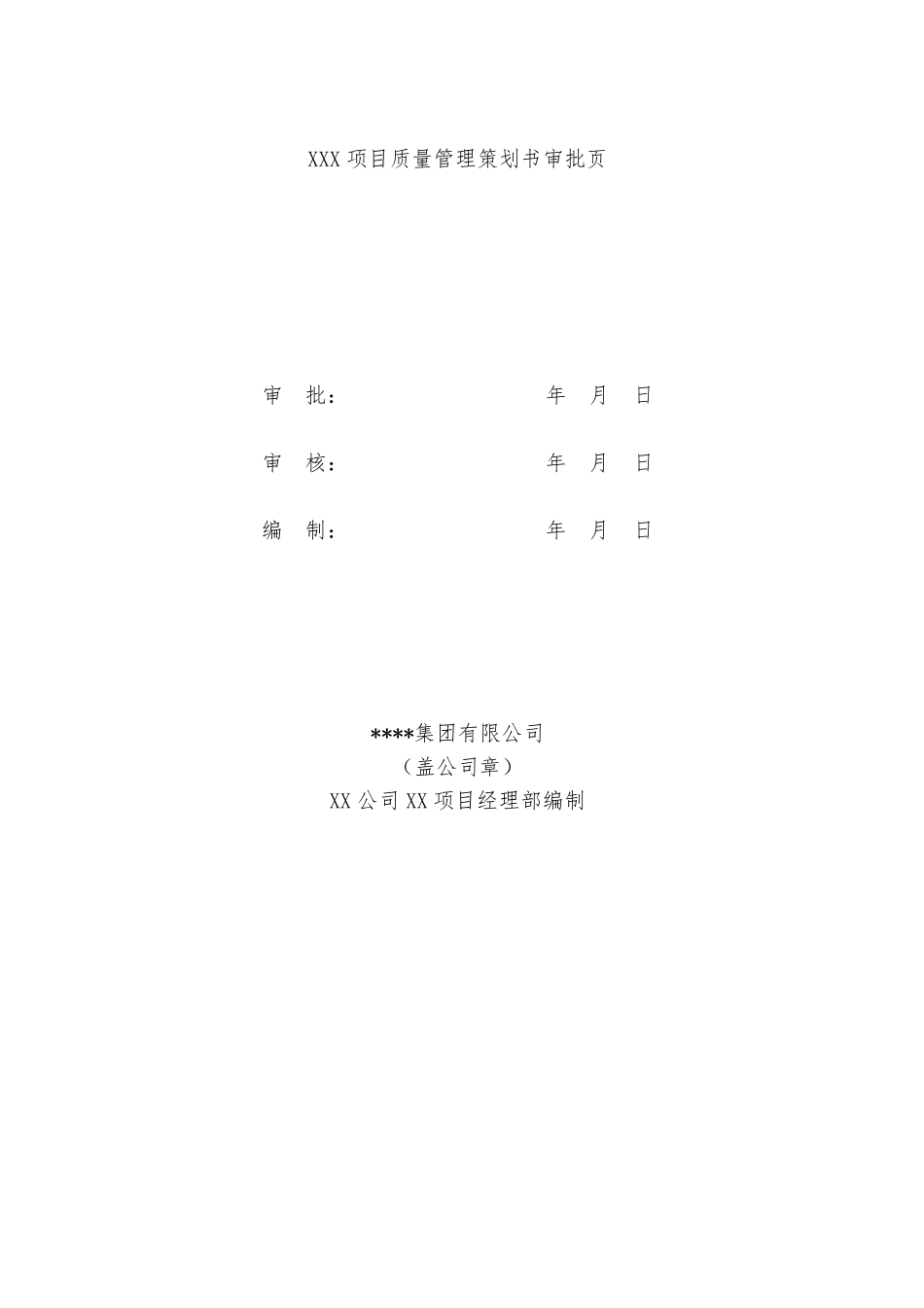 XXX项目质量管理策划书_第2页