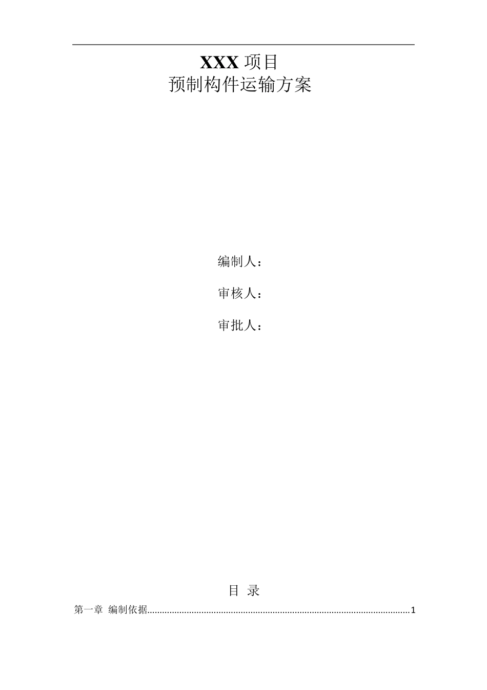 XXX项目预制构件运输方案_第2页