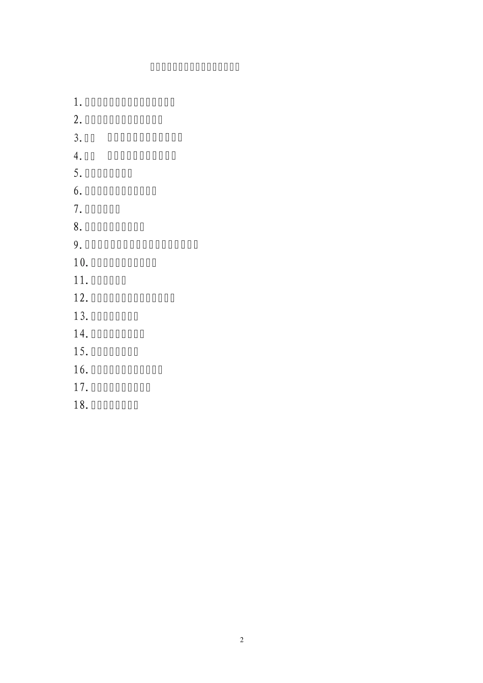 XXX食品安全管理制度目录1_第2页