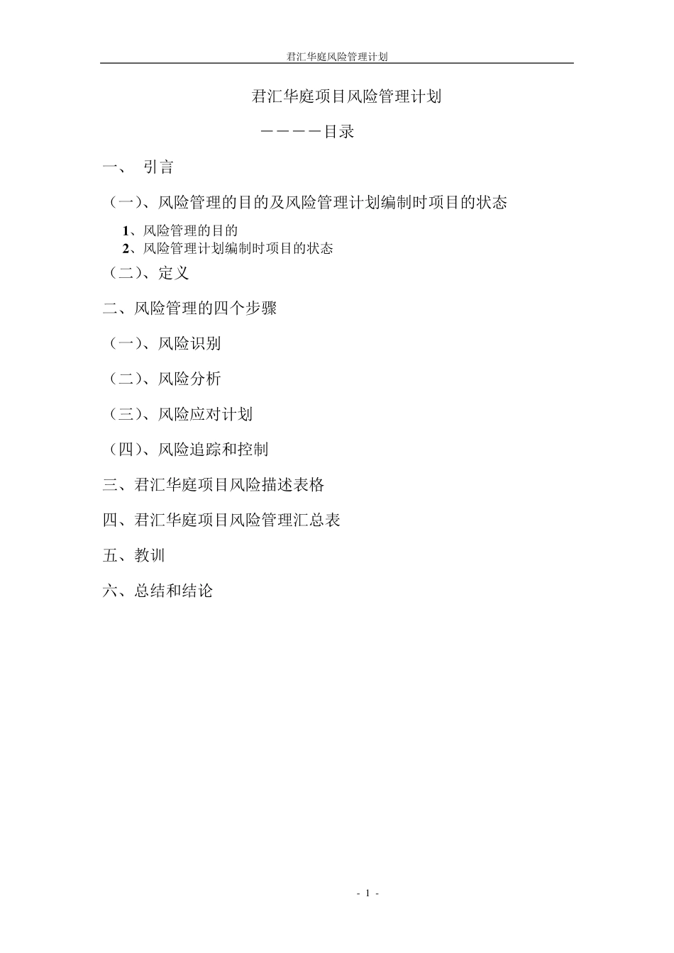 XXX项目风险管理计划_第1页