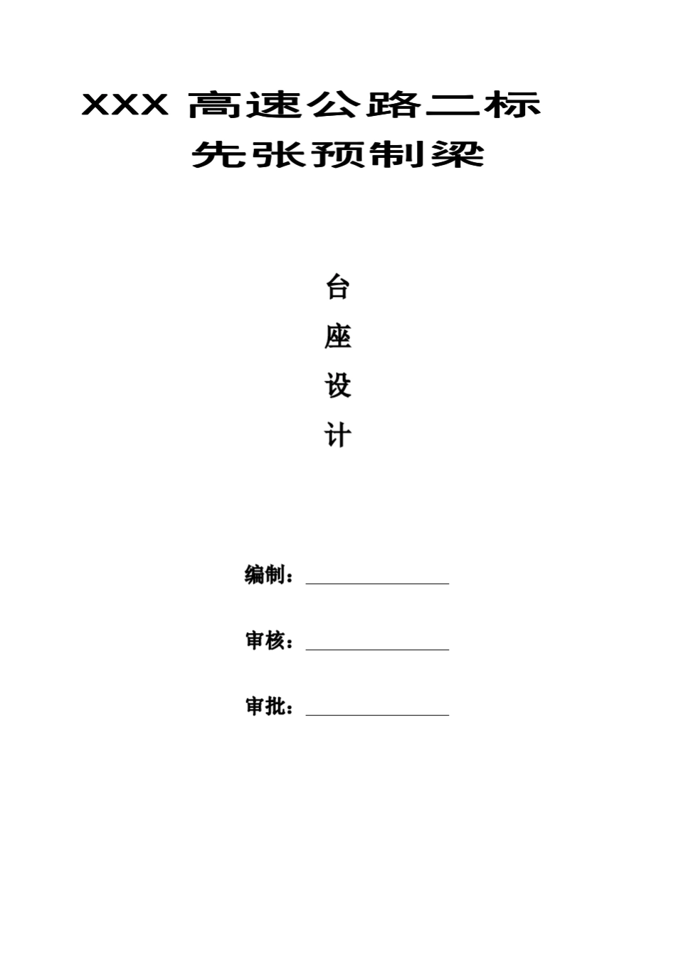 XXX高速公路二标先张梁台座设计(有详细计算书和台座布置图)_第1页