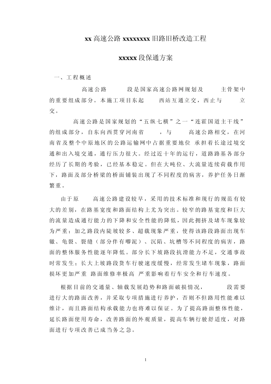 xxx高速公路xxx段旧路旧桥改造工程保通方案_第1页