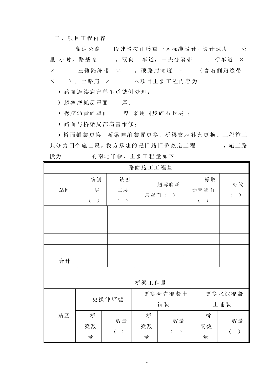 xxx高速公路xxx段旧路旧桥改造工程保通方案_第2页