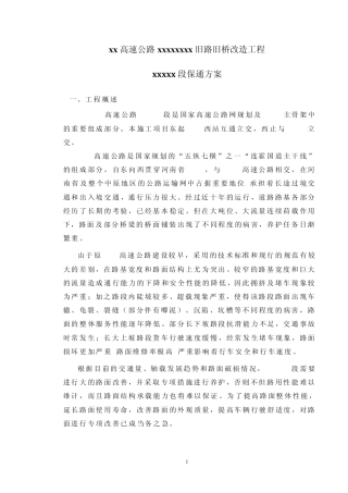 xxx高速公路xxx段旧路旧桥改造工程保通方案