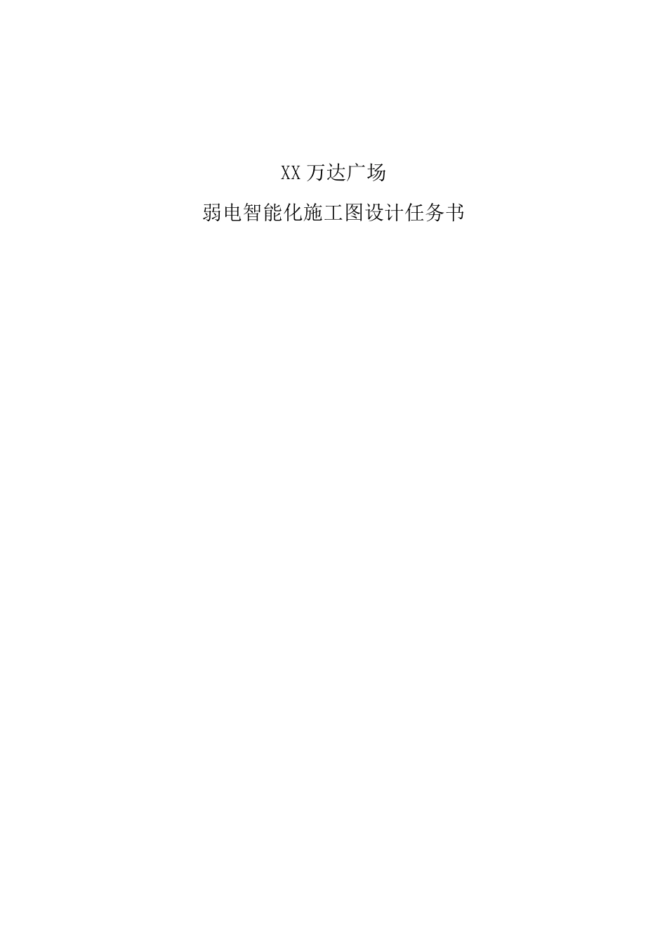 XX万达广场弱电智能化施工图设计任务书_第1页