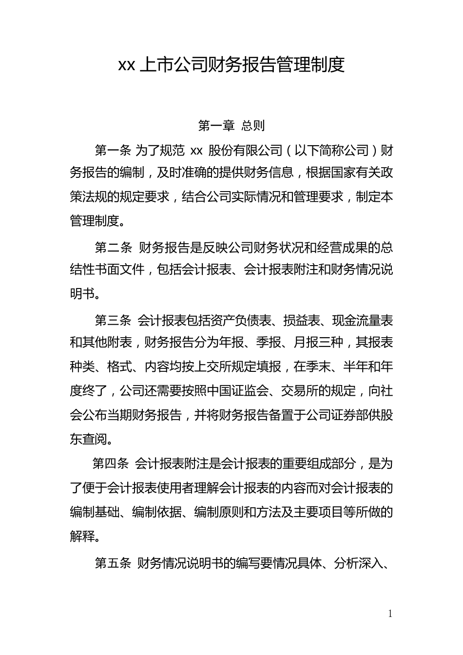 xx上市公司财务报告管理制度_第1页