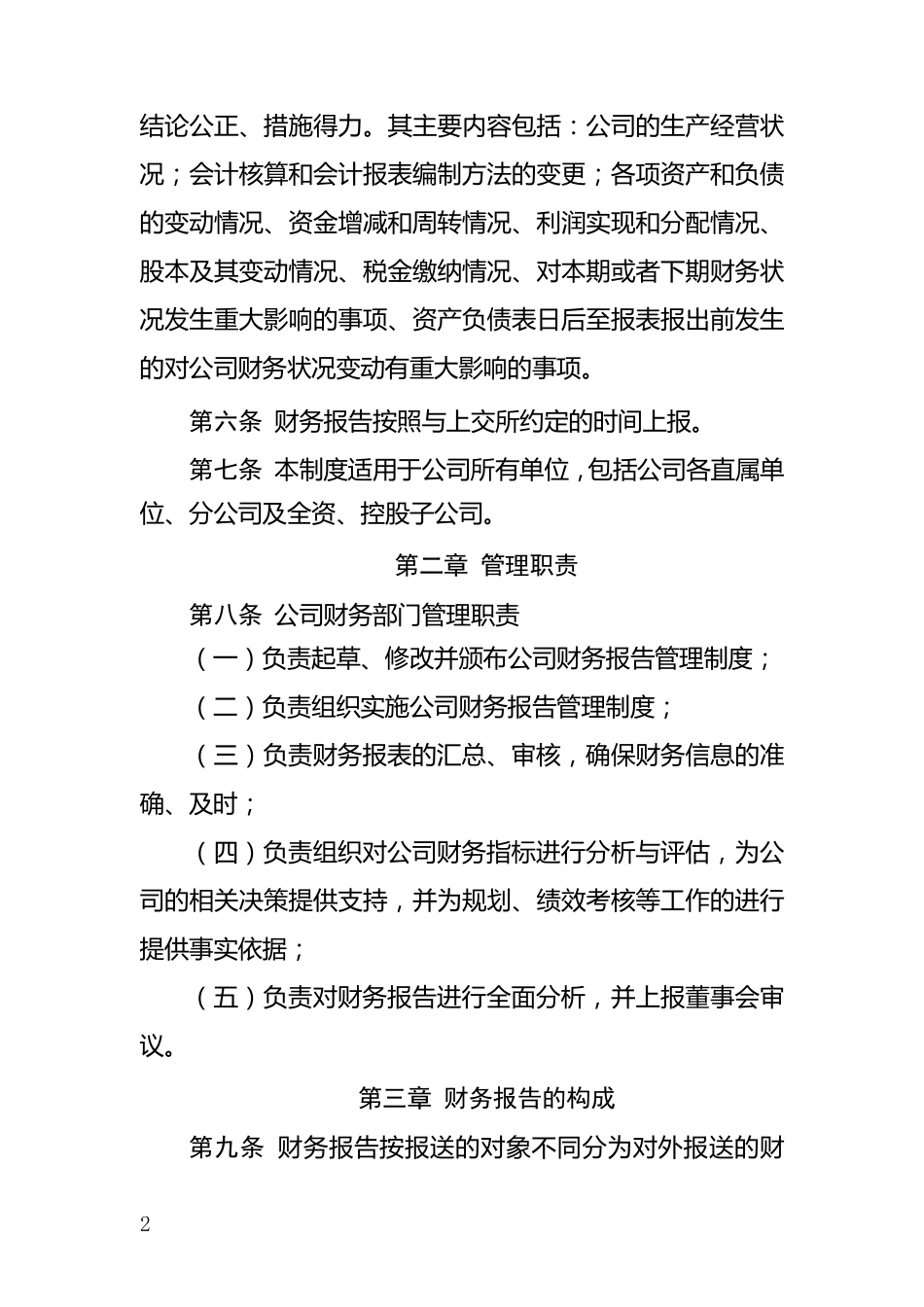 xx上市公司财务报告管理制度_第2页