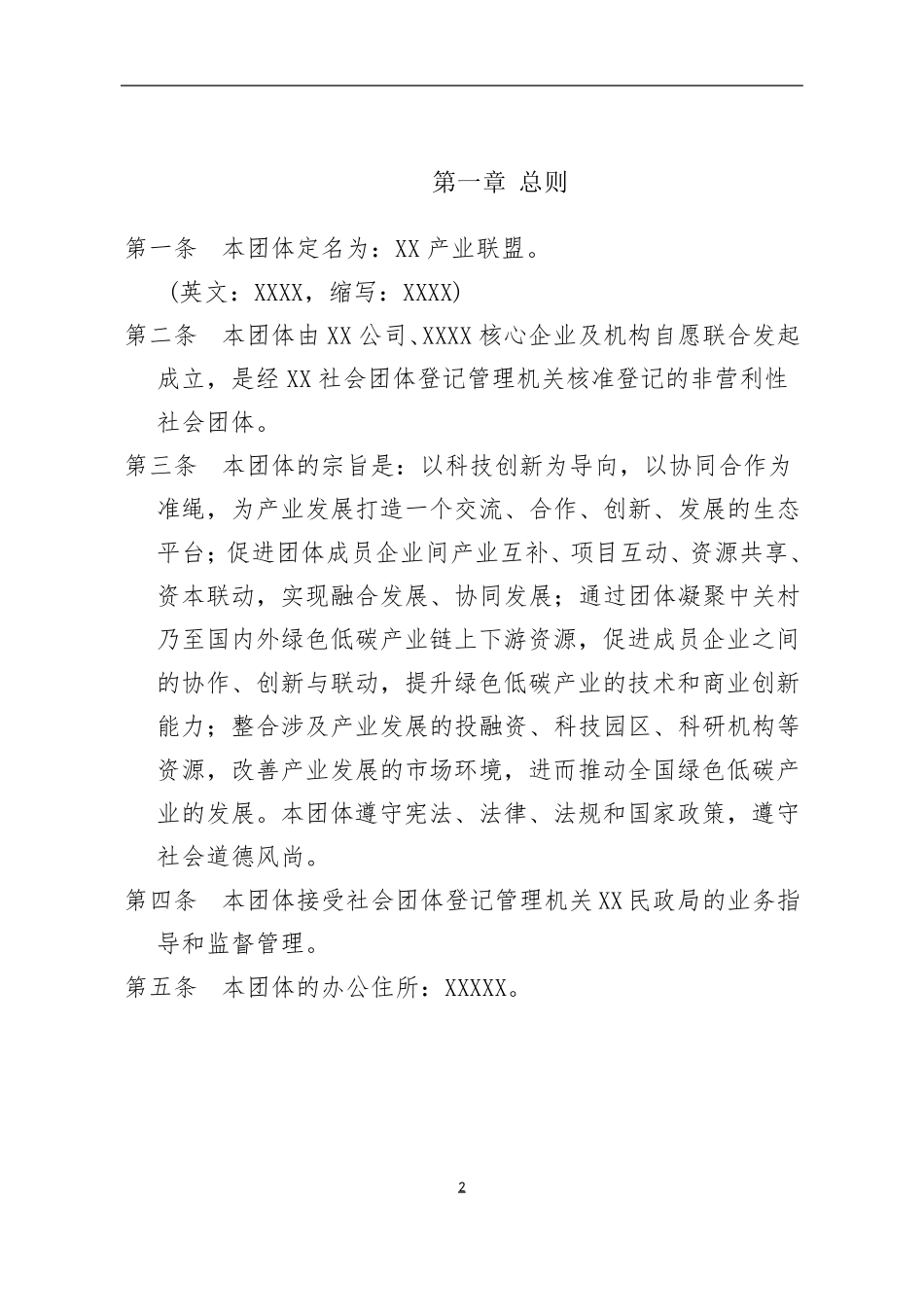 XX业联盟章程模版_第2页