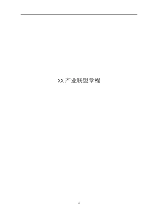 XX业联盟章程模版