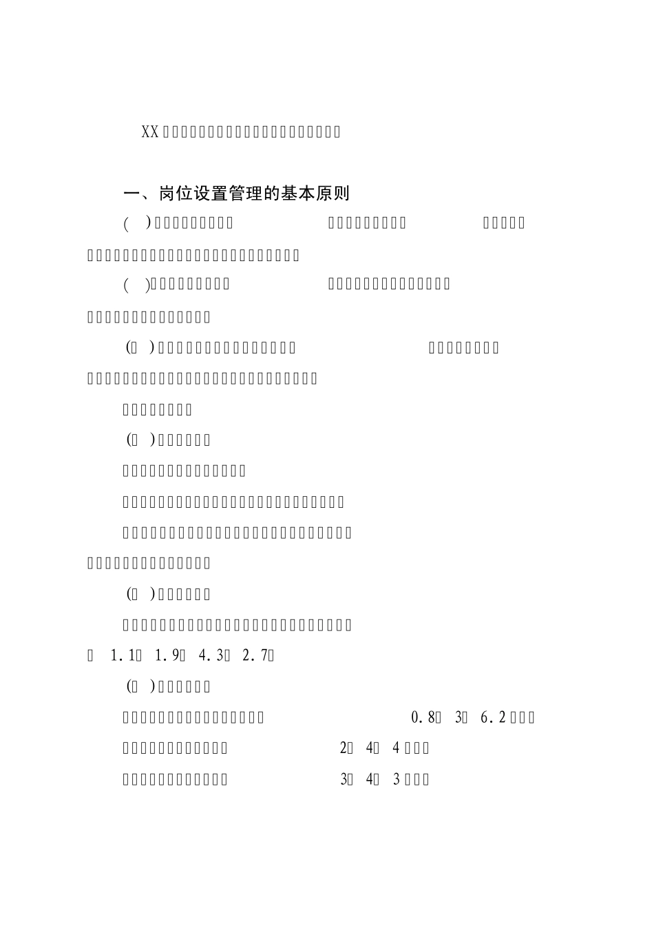 XX中医院专业技术岗位设置与聘用管理实施细则_第1页
