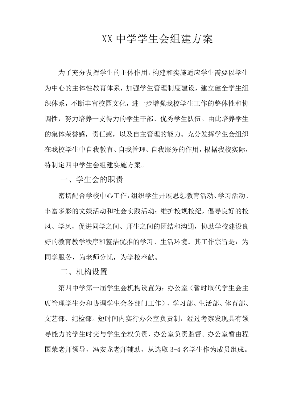 XX中学学生会组建方案_第1页