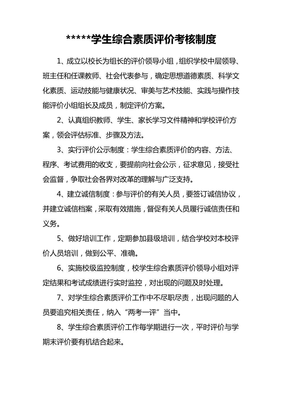 XX中学学生综合素质评价制度_第1页