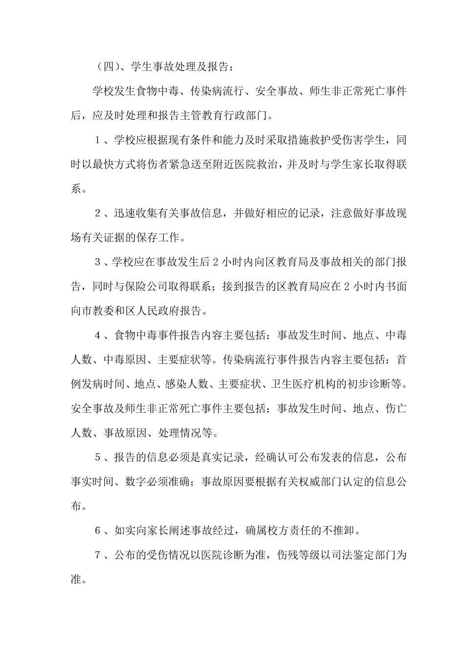 xx中学安全风险防范预防处置制度与工作机制_第3页