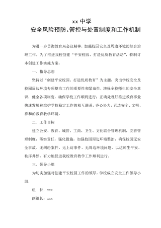 xx中学安全风险防范预防处置制度与工作机制