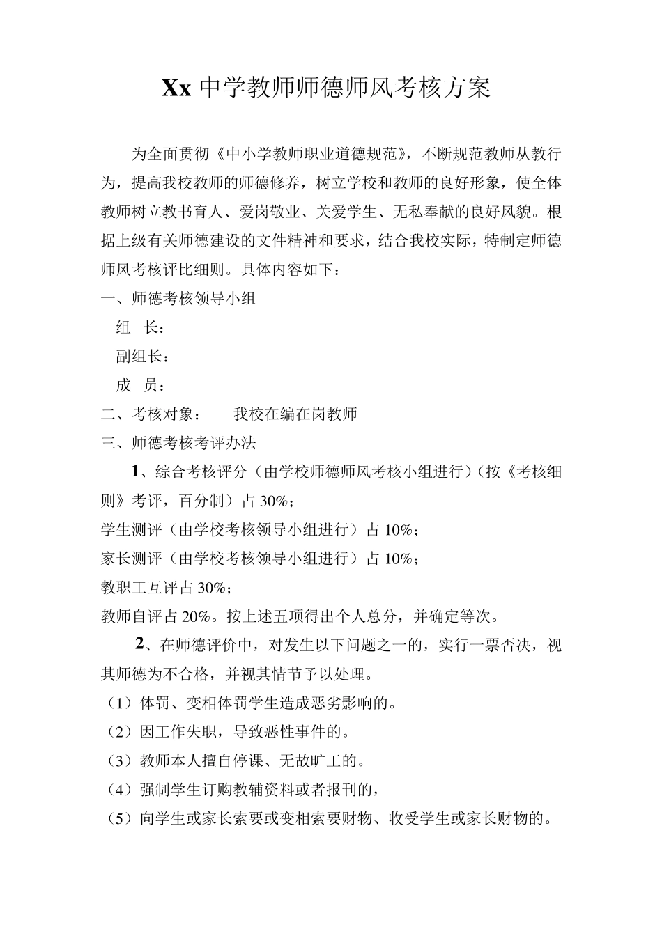 XX中学教师师德师风考核方案_第1页