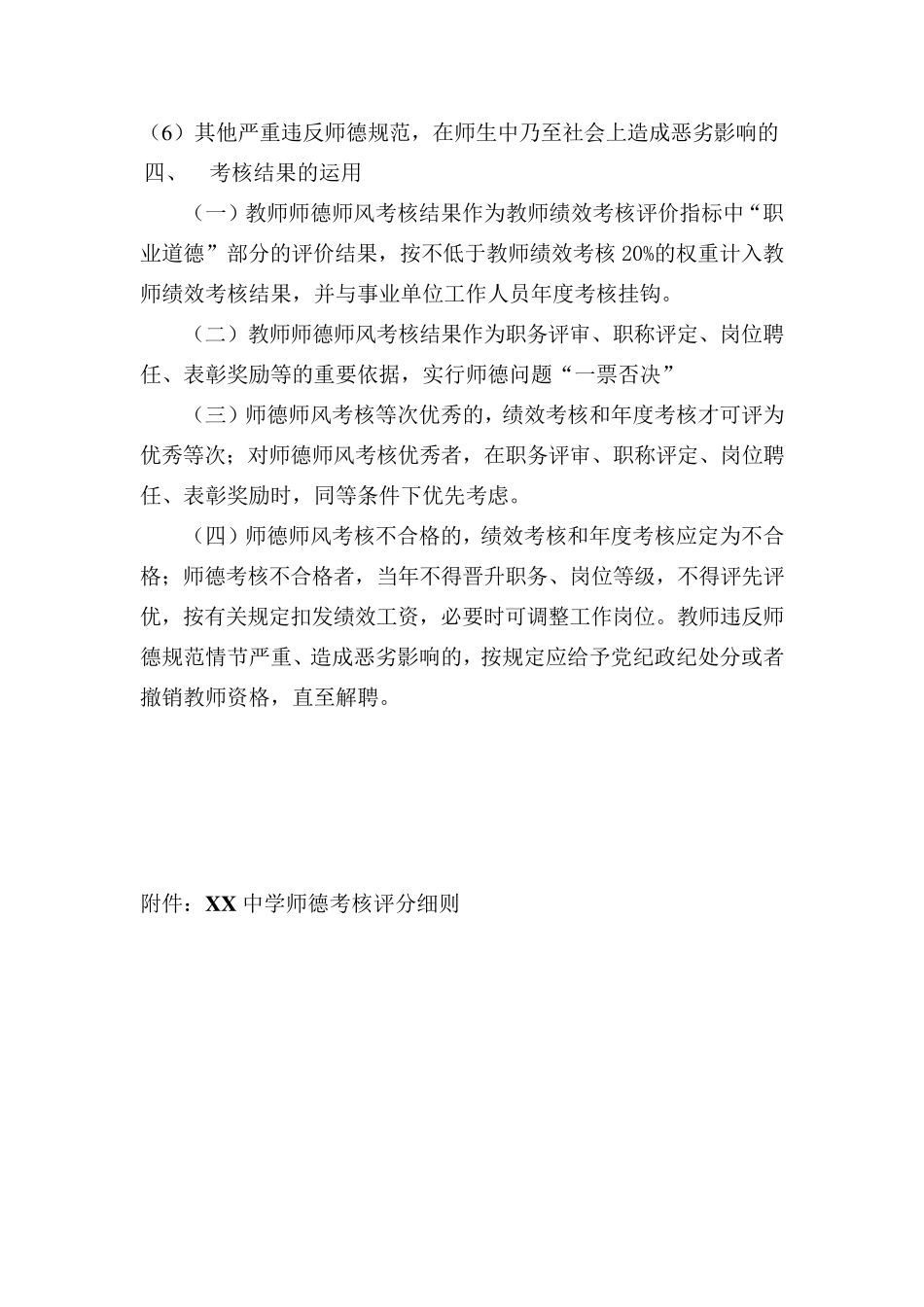XX中学教师师德师风考核方案_第2页