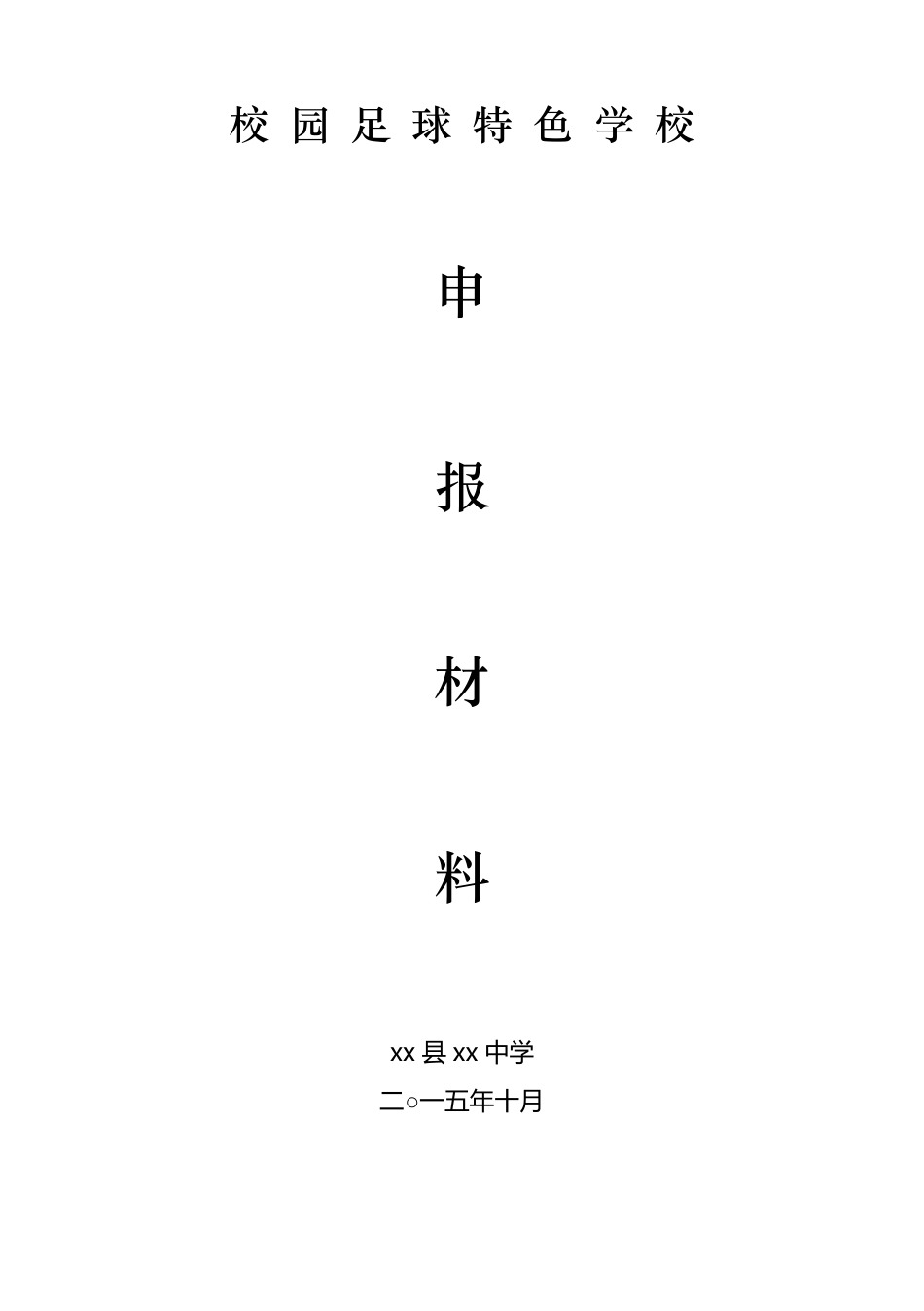 xx中学校园足球特色学校申报材料_第1页