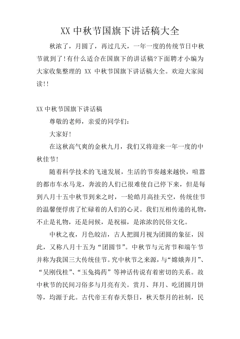 XX中秋节国旗下讲话稿大全_第1页