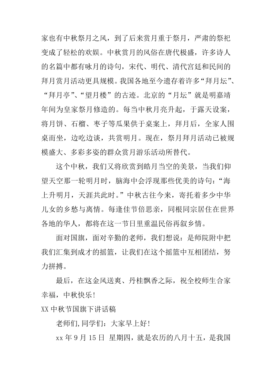 XX中秋节国旗下讲话稿大全_第2页
