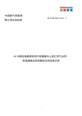 XX中燃增值业务销售机会的经验总结