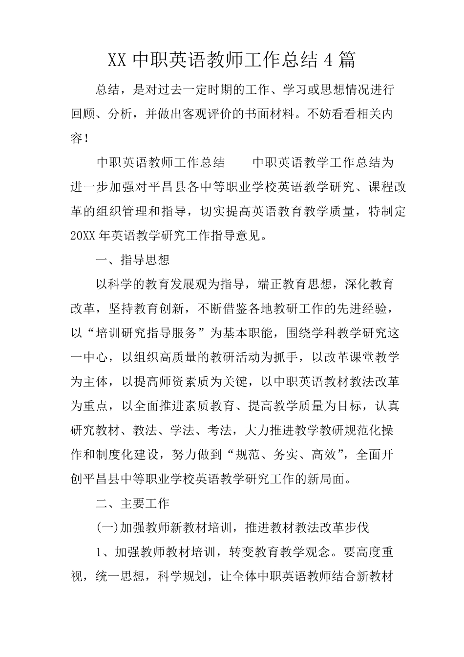 XX中职英语教师工作总结4篇_第1页