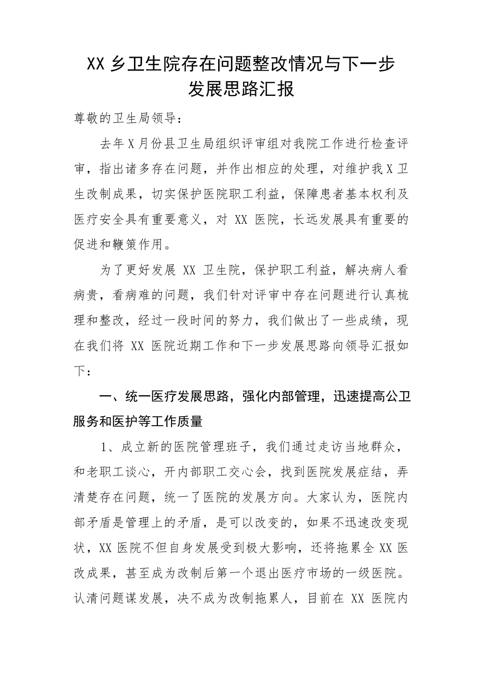 XX乡卫生院存在问题整改情况与下一步_第1页