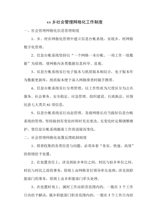 xx乡社会管理网格化工作制度