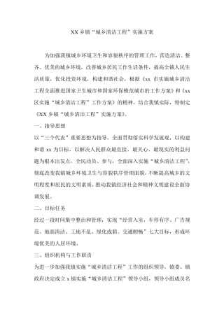 XX乡镇城乡清洁实施方案