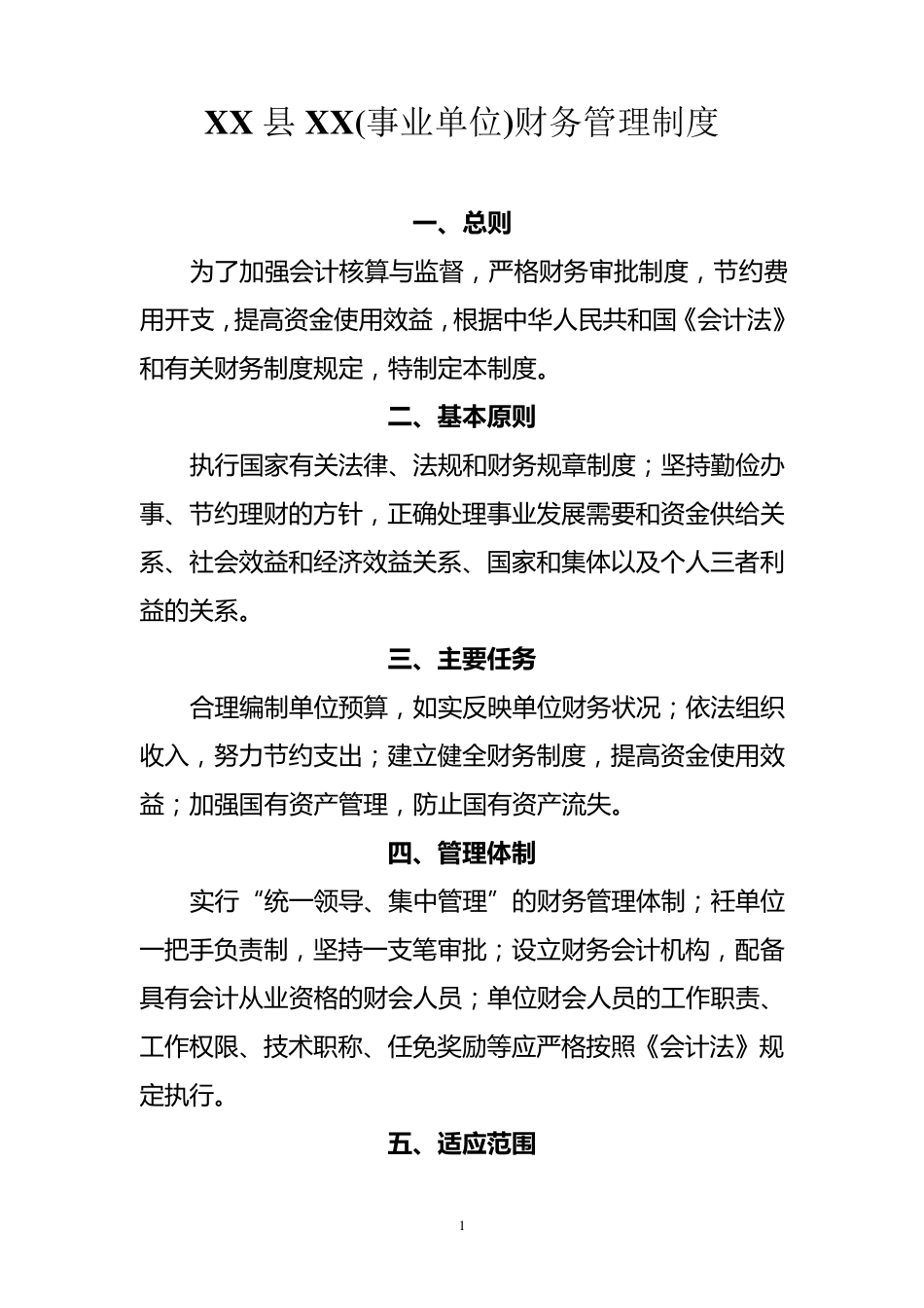 XX事业单位财务管理制度_第1页