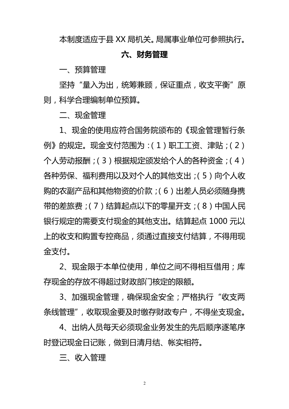 XX事业单位财务管理制度_第2页
