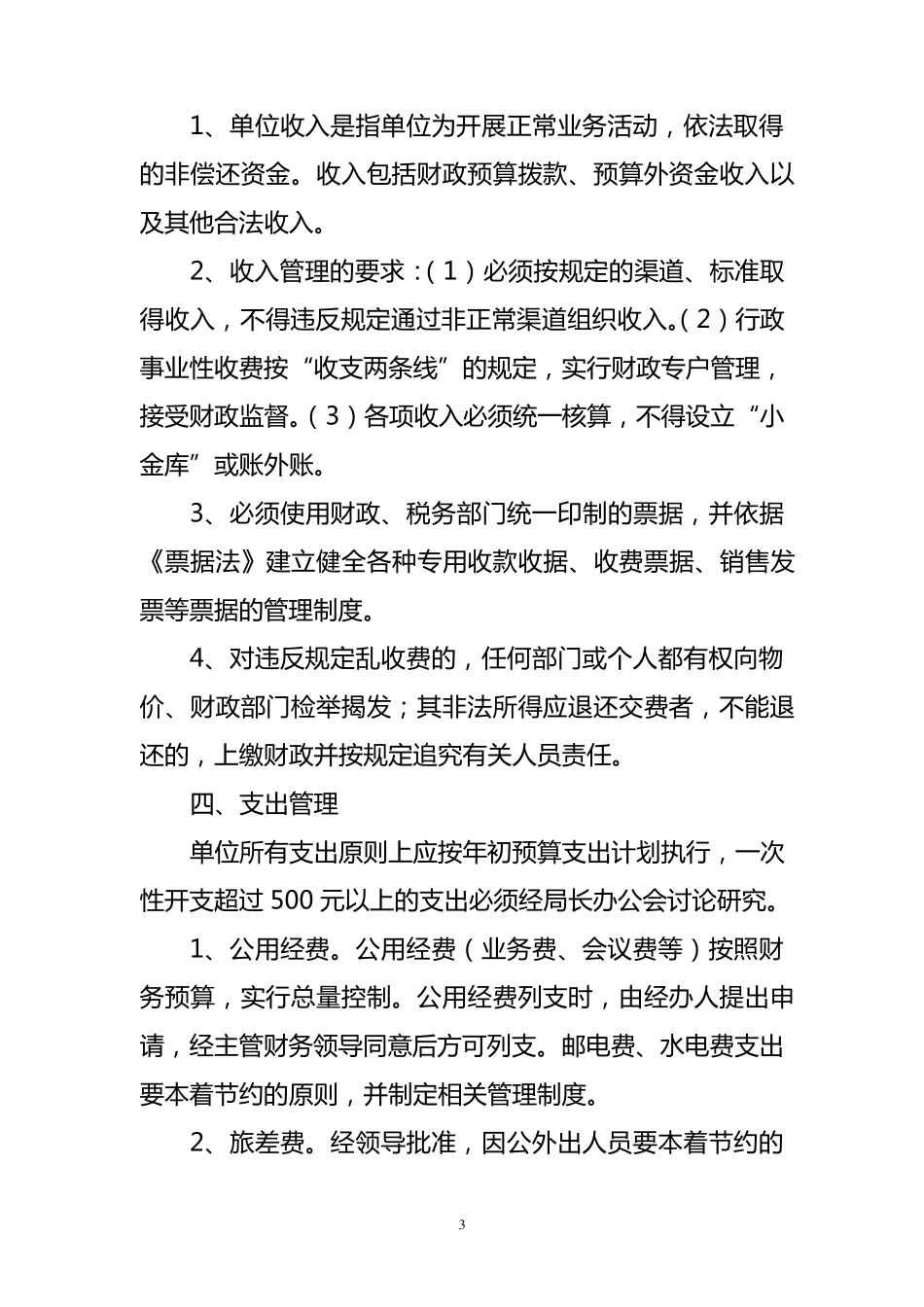 XX事业单位财务管理制度_第3页