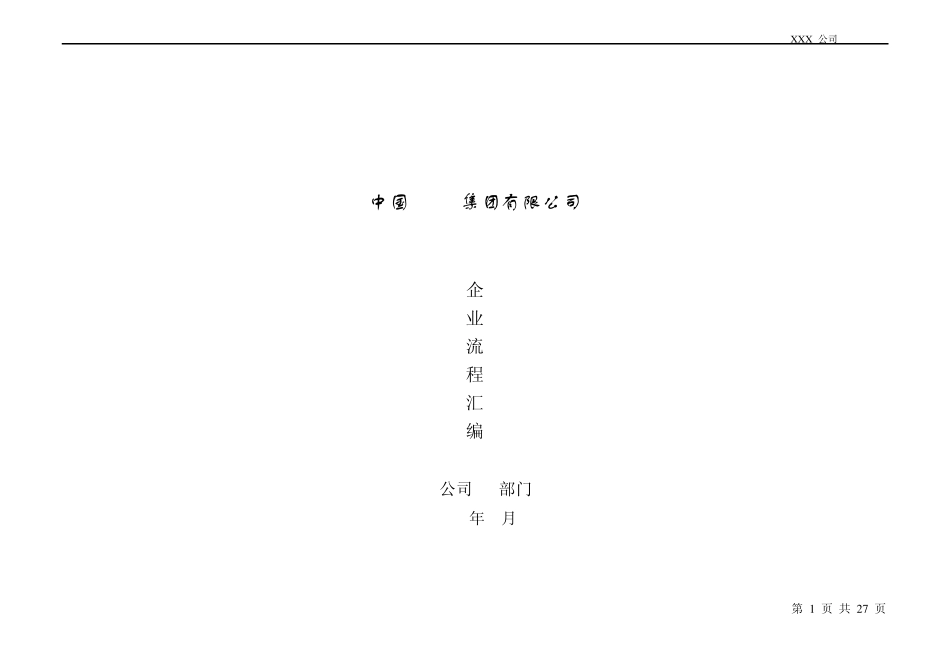 XX事业部分权手册(流程汇编参考2)_第1页