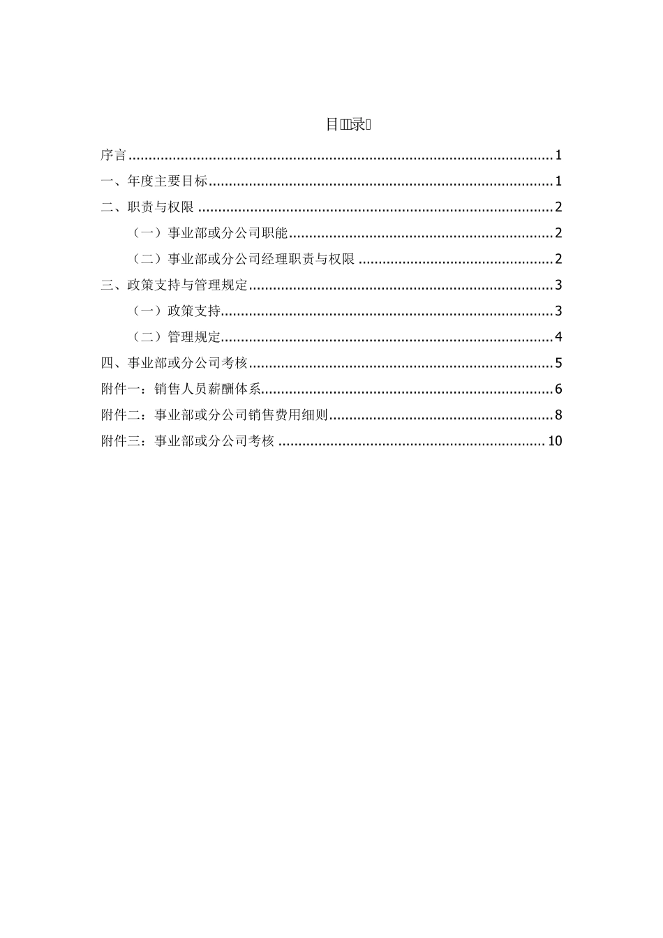 XX事业部或分公司承包管理方案_第1页