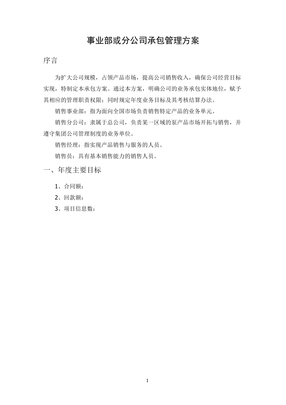 XX事业部或分公司承包管理方案_第2页