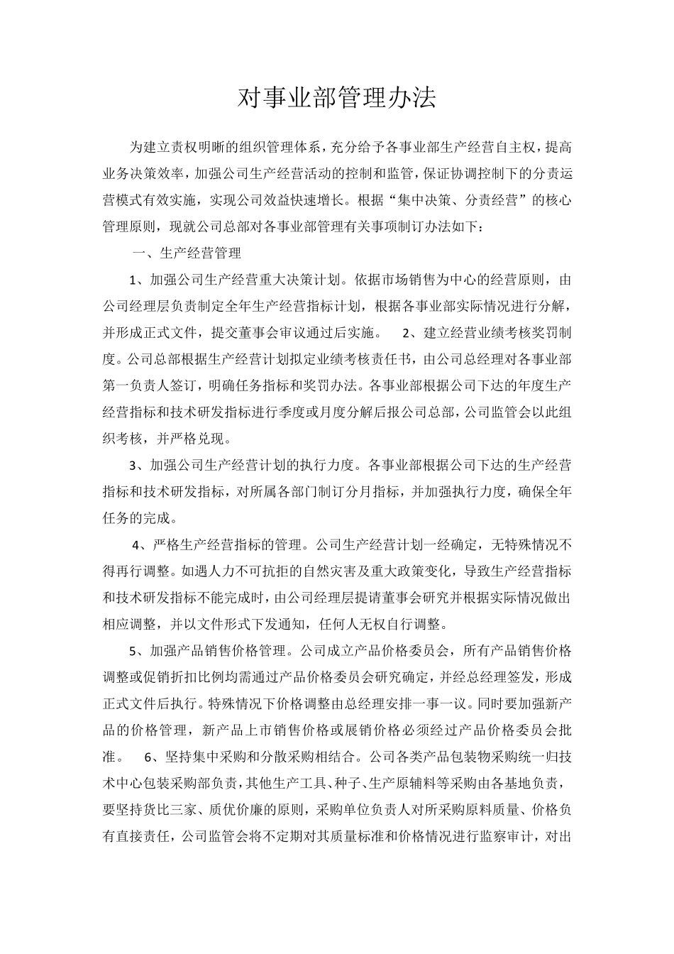 xx事业部管理办法_第1页