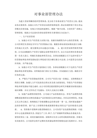 xx事业部管理办法