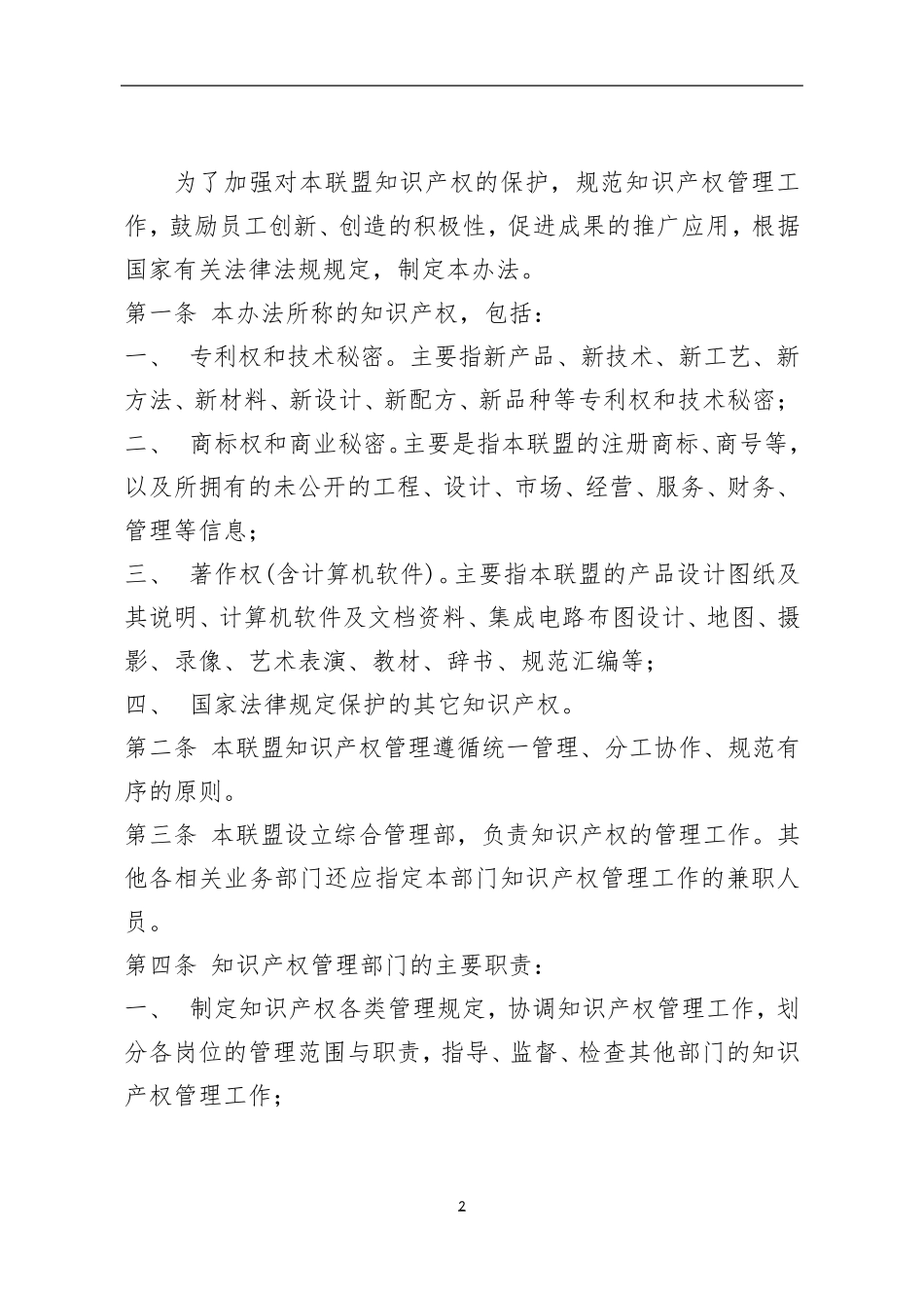 XX产业联盟知识产权管理制度模版_第2页