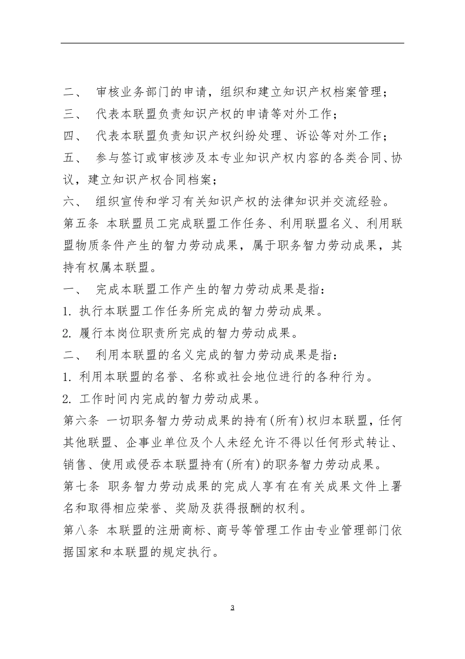XX产业联盟知识产权管理制度模版_第3页