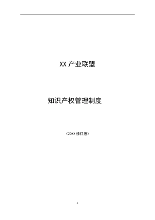 XX产业联盟知识产权管理制度模版