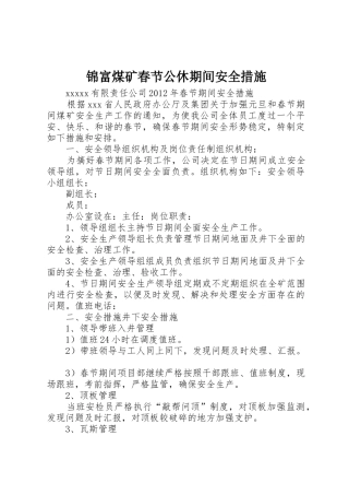 锦富煤矿春节公休期间安全措施_1
